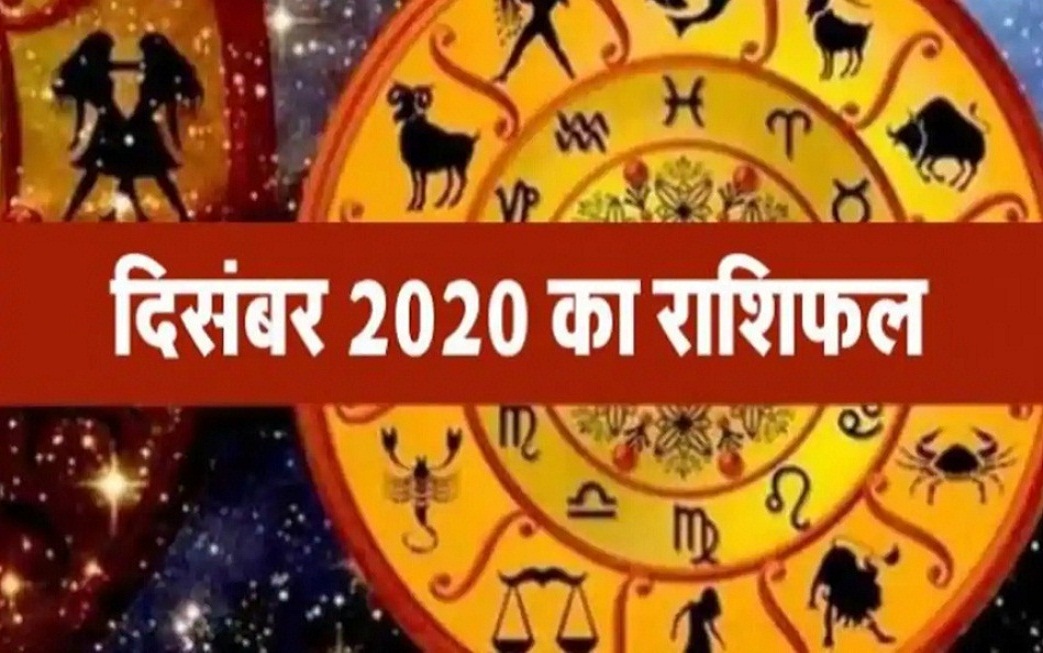 मासिक राशिफल दिसंबर 2020