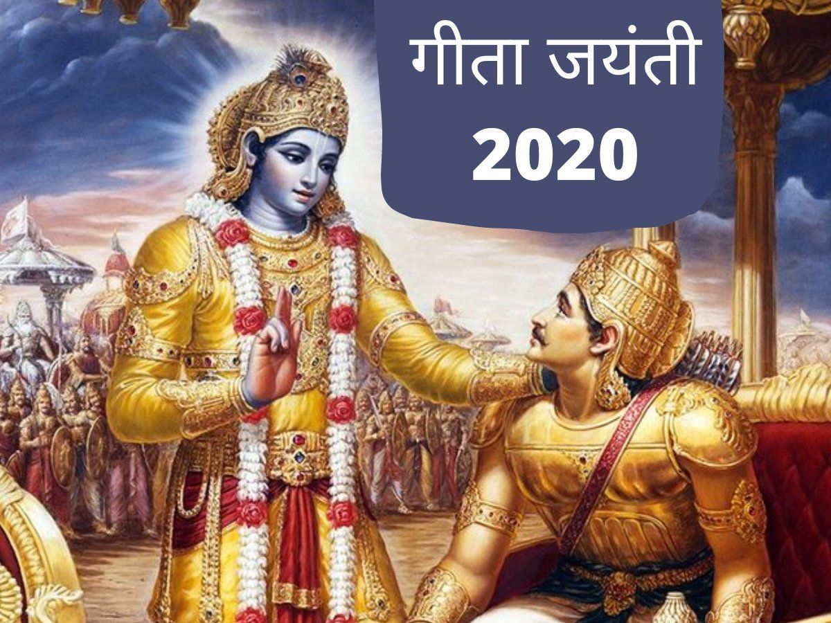 Geeta Jayanti 2020 : जानें कब है गीता जयंती, क्या है इसका माहात्म्य और प्रासंगिकता