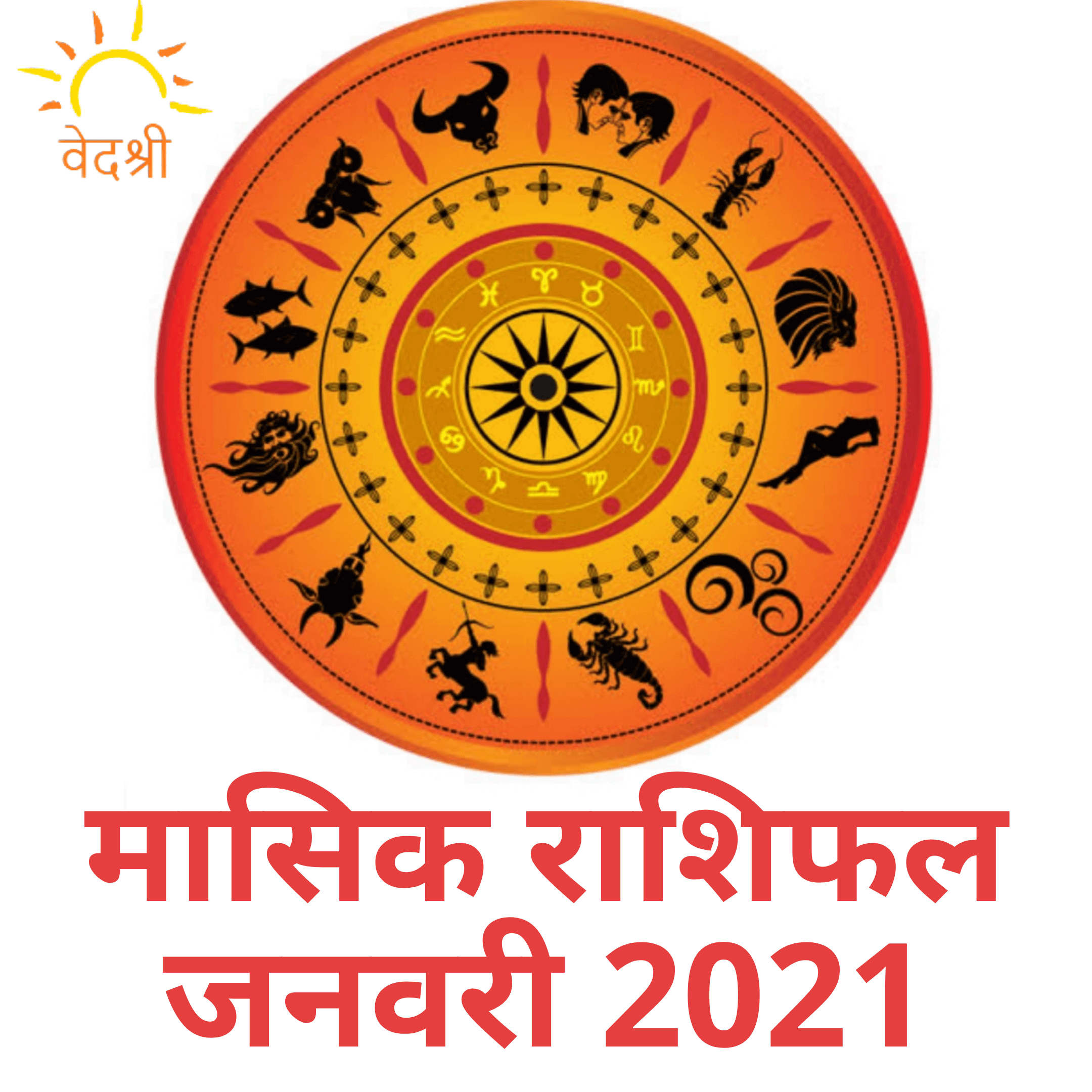 Monthly Prediction January 2021: मासिक राशिफल  जनवरी 2021