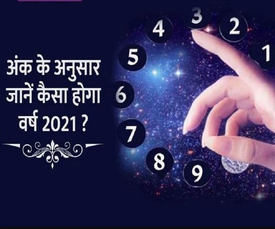 Numerology Prediction 2021 : अंकों के अनुसार जानें कैसा रहेगा वर्ष 2021, किन तारीखों में पैदा हुए लोग रहेंगे भाग्यशाली