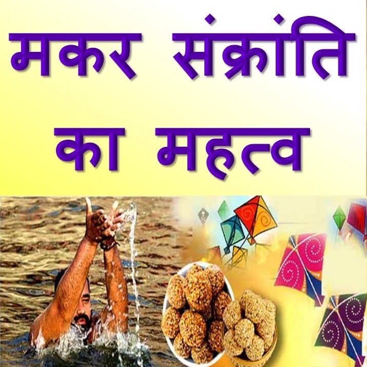 Makar Sankranti 2021 : इस साल 14 जनवरी को ही मनाई जाएगी मकर संक्रांति, जानें इसका माहात्म्य और पुण्यकाल