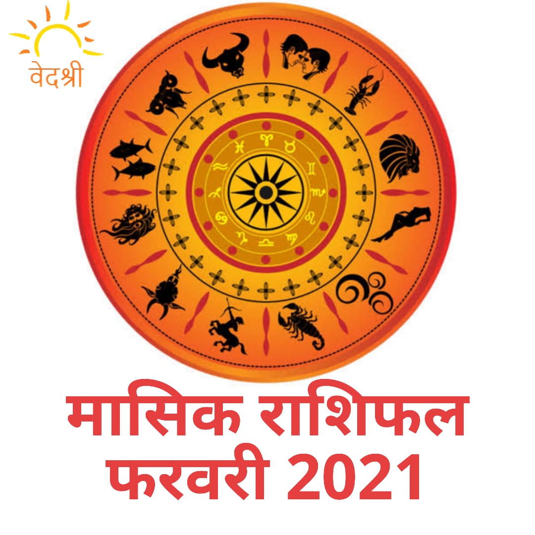 Monthly Prediction February 2021: मासिक राशिफल फरवरी 2021