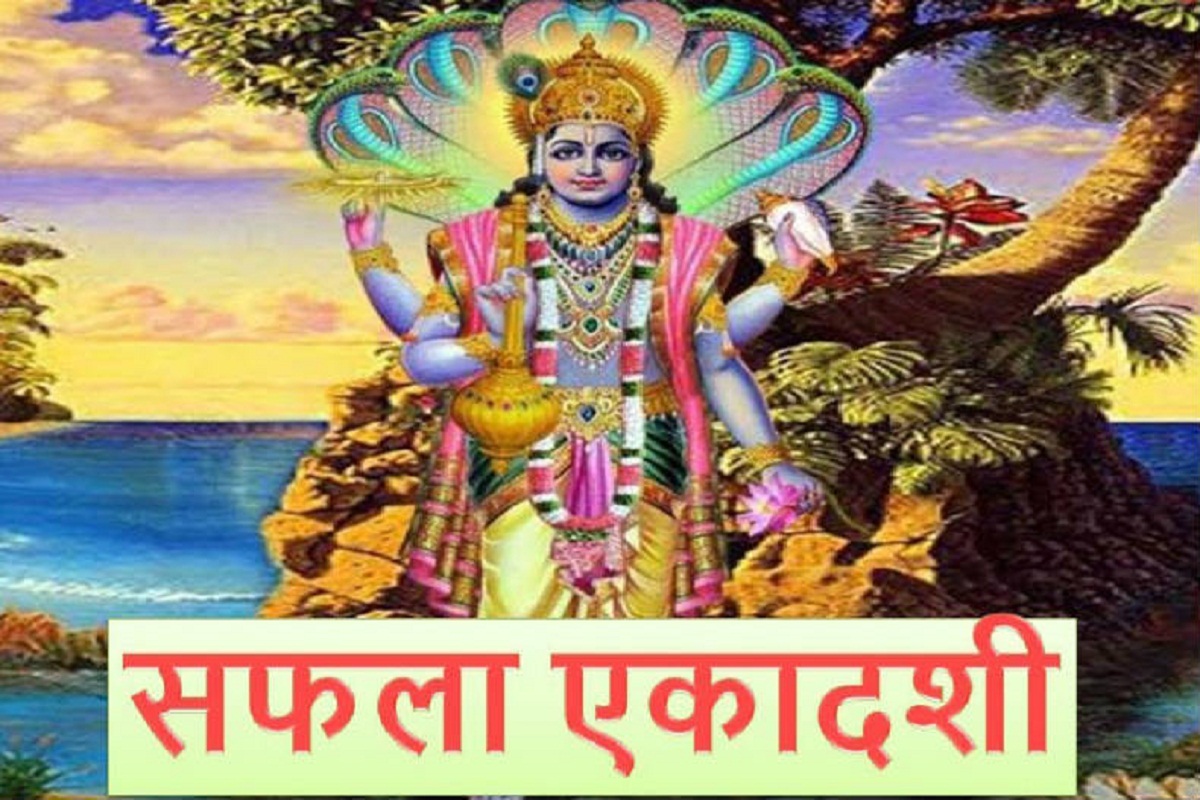 Safala Ekadashi 2022: जानें कब है सफला एकादशी, इसकी पूजा विधि, मुहूर्त और कथा