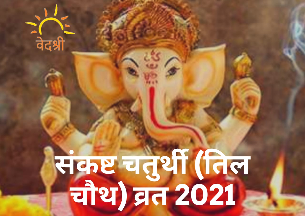 Sankasht Chaturthi 2021 : जानें कब है संकष्ट चतुर्थी (तिल चौथ), क्या है इसका माहात्म्य, पूजा विधि और कथा