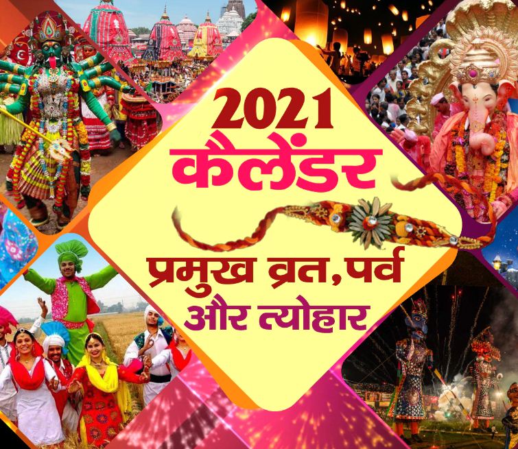 Vrat and Festival List 2021: जानें नए साल के व्रत और त्यौहार की पूरी लिस्ट