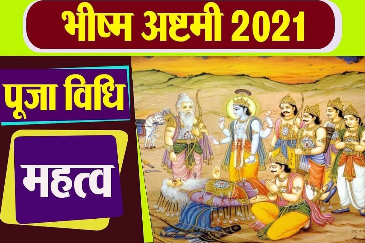 Bhishma Ashtami 2021: जानें कब है भीष्माष्टमी, इसका माहात्म्य, पूजा विधि और कथा