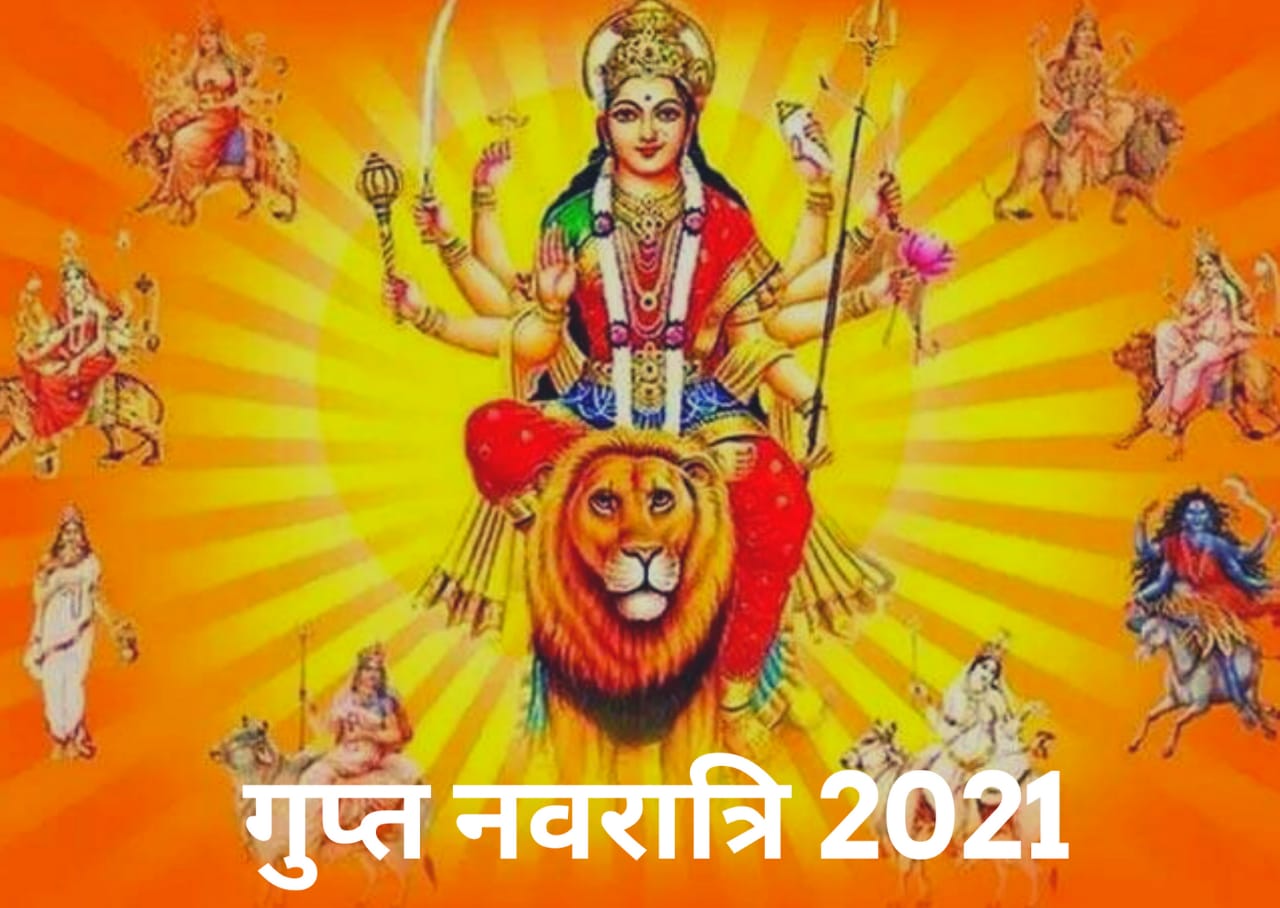 Gupt Navratri 2021: जानें कब शुरू हो रही गुप्त नवरात्रि, इसका माहात्म्य, शुभ तिथियाँ और नियम