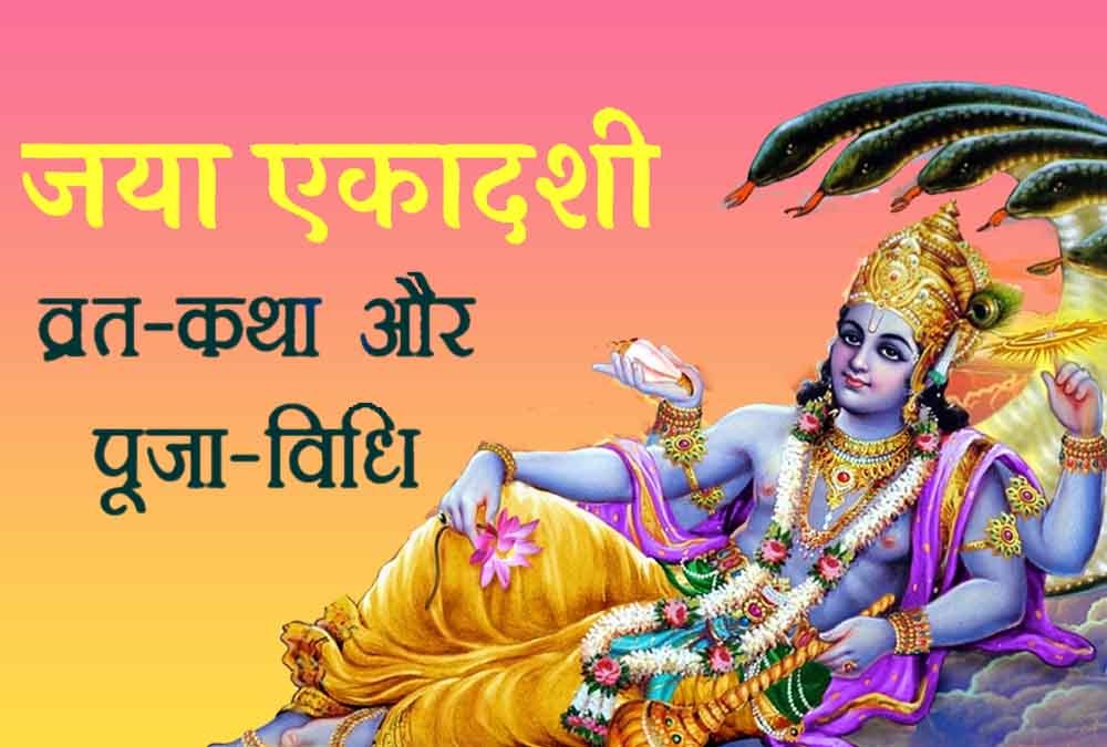 Jaya Ekadashi 2023: आज है जया एकादशी व्रत, जानें पूजा विधि, शुभ मुहूर्त और कथा