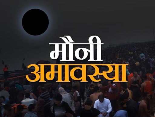 Mauni Amavasya 2021: मौनी अमावस्या पर बन रहा महोदय नाम का विशेष योग, जानें इसका माहात्म्य, पूजा विधि और नियम