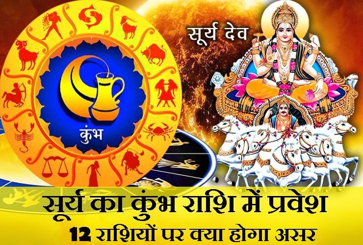 Surya Rashi Parivartan: सूर्य का कुंभ में गोचर, जानें सभी 12 राशियों पर इसका असर