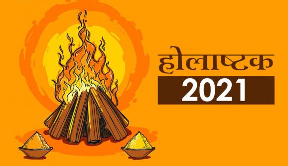 Holi 2021: कल से शुरू हो रहा होलाष्टक, जानें क्या है इसकी मान्यता, इस दौरान के कृत्य और इससे प्रभावित क्षेत्र