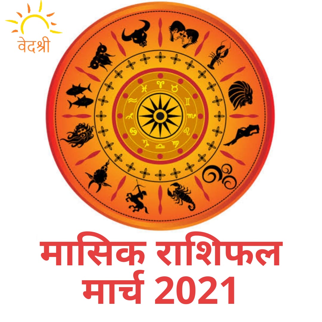 Monthly Prediction March 2021: मासिक राशिफल मार्च 2021