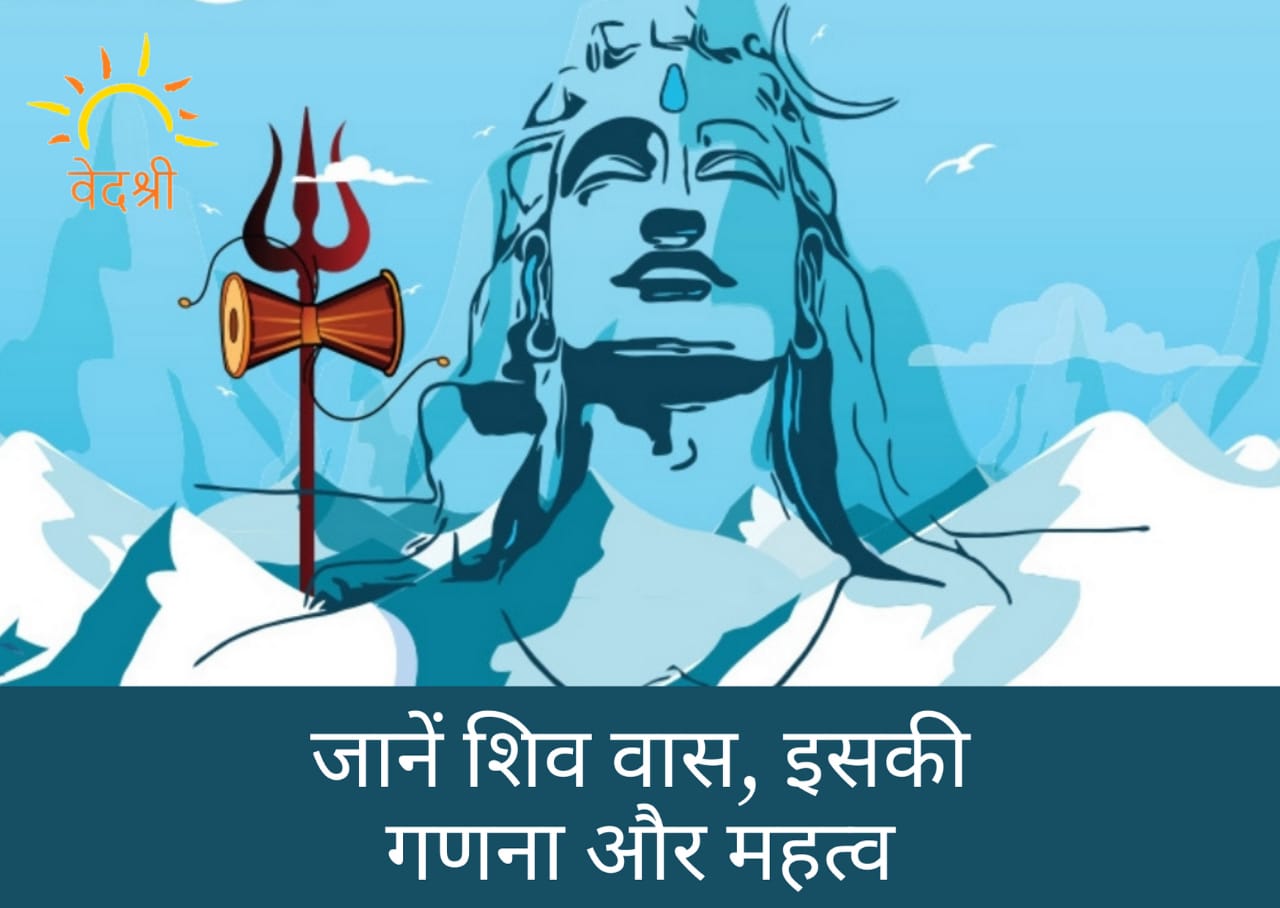 जानें क्या होता है शिव वास, कैसे करें इसकी गणना और शिव पूजा में क्या है इसका महत्व