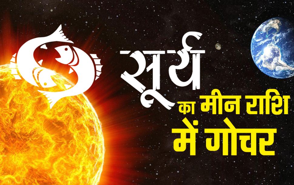 Surya Rashi Parivartan: सूर्य का मीन राशि में गोचर, जानें सभी 12 राशियों पर इसका असर