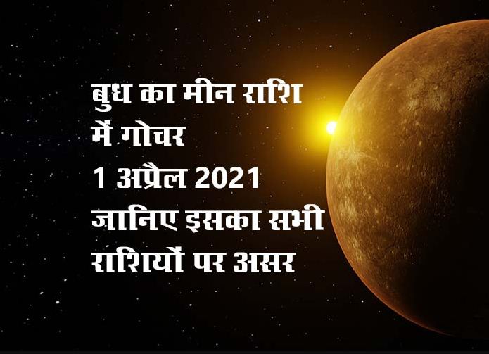 Budh Rashi Parivartan 2021: बुध ने किया अपनी नीच राशि में गोचर, जानें आपकी राशि पर क्या होगा असर