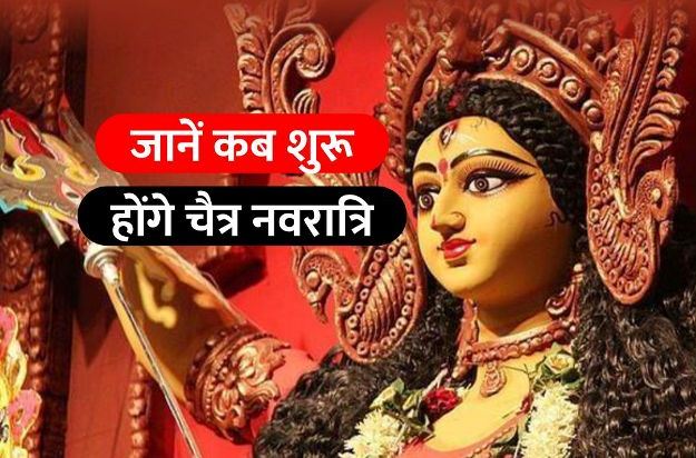 Chaitra navratri 2021: जानें कब शुरू हो रही चैत्र नवरात्रि, शुभ तिथियाँ, मुहूर्त और विशेष योग