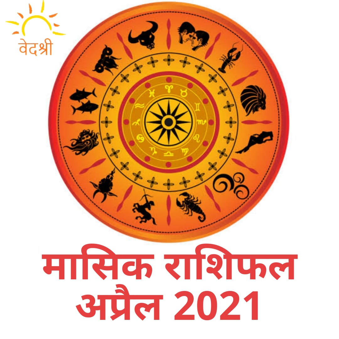 Monthly Prediction April 2021: मासिक राशिफल अप्रैल 2021, जानें क्या कहते हैं सितारे