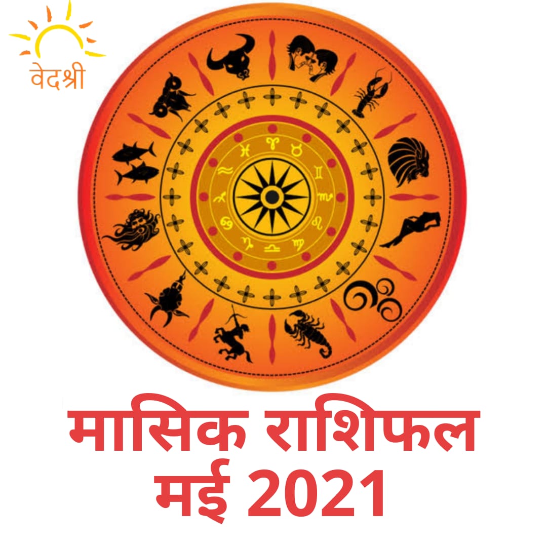 Monthly Prediction May 2021: मई 2021 का मासिक राशिफल, जानें अपनी राशि अनुसार फल