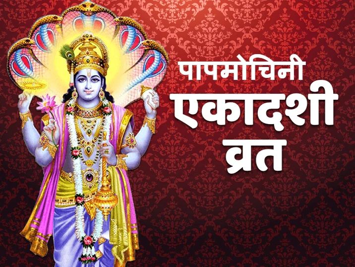 Papmochani Ekadashi 2023: पाप मुक्ति के लिए करें पापमोचनी एकादशी व्रत, जानें इसका महत्व, पूजा विधि, शुभ मुहूर्त एवं कथा