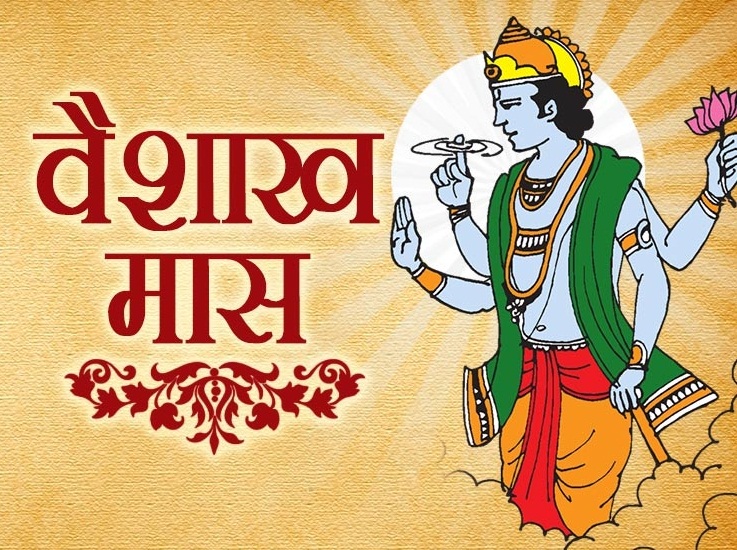 शुरू हो गया अभीष्ट फलदायी सर्वश्रेष्ठ मास वैशाख, जानिए माहात्म्य और विहित एवं निषिद्ध कृत्य