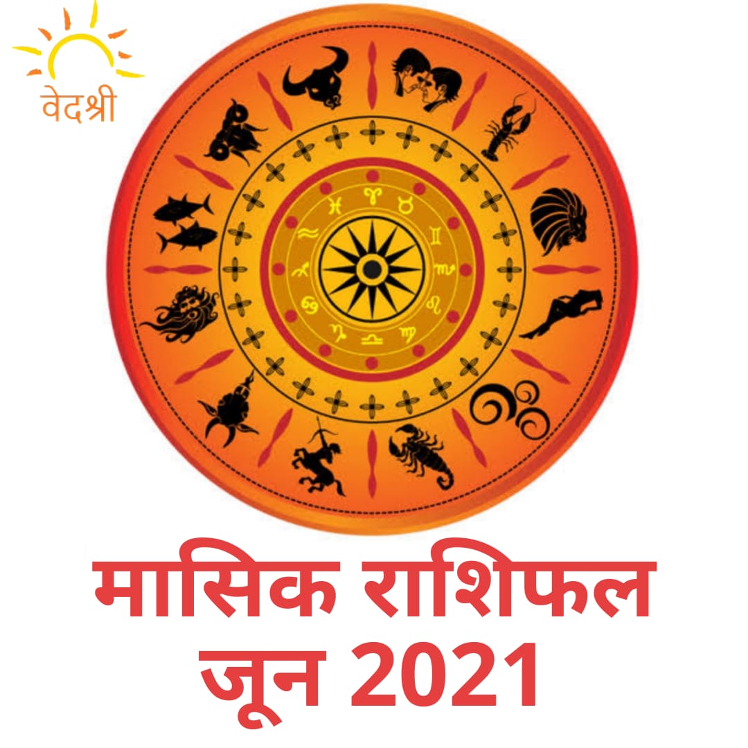 Monthly Prediction June 2021: जून 2021 का मासिक राशिफल, जानें अपनी राशि अनुसार फल