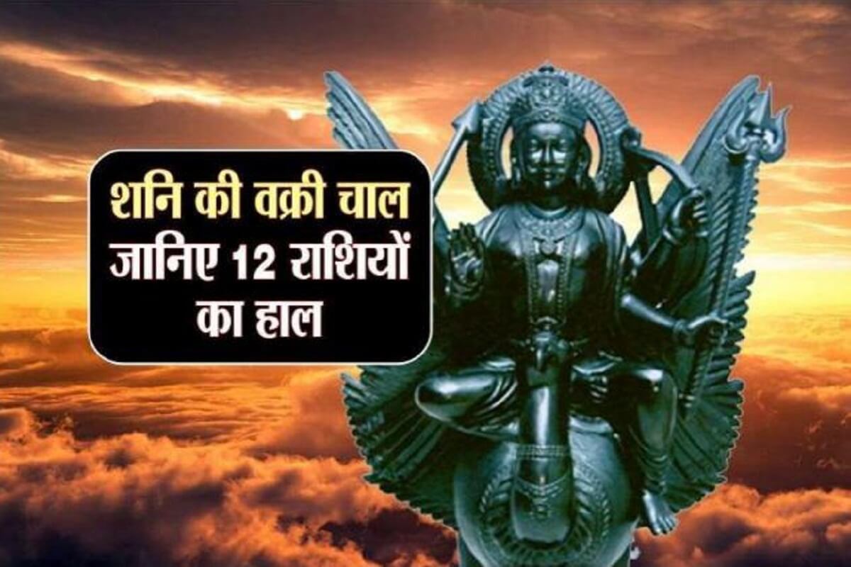 Saturn Retrograde 2022 : शनि की बदली चाल, जानें क्या होगा आपका हाल