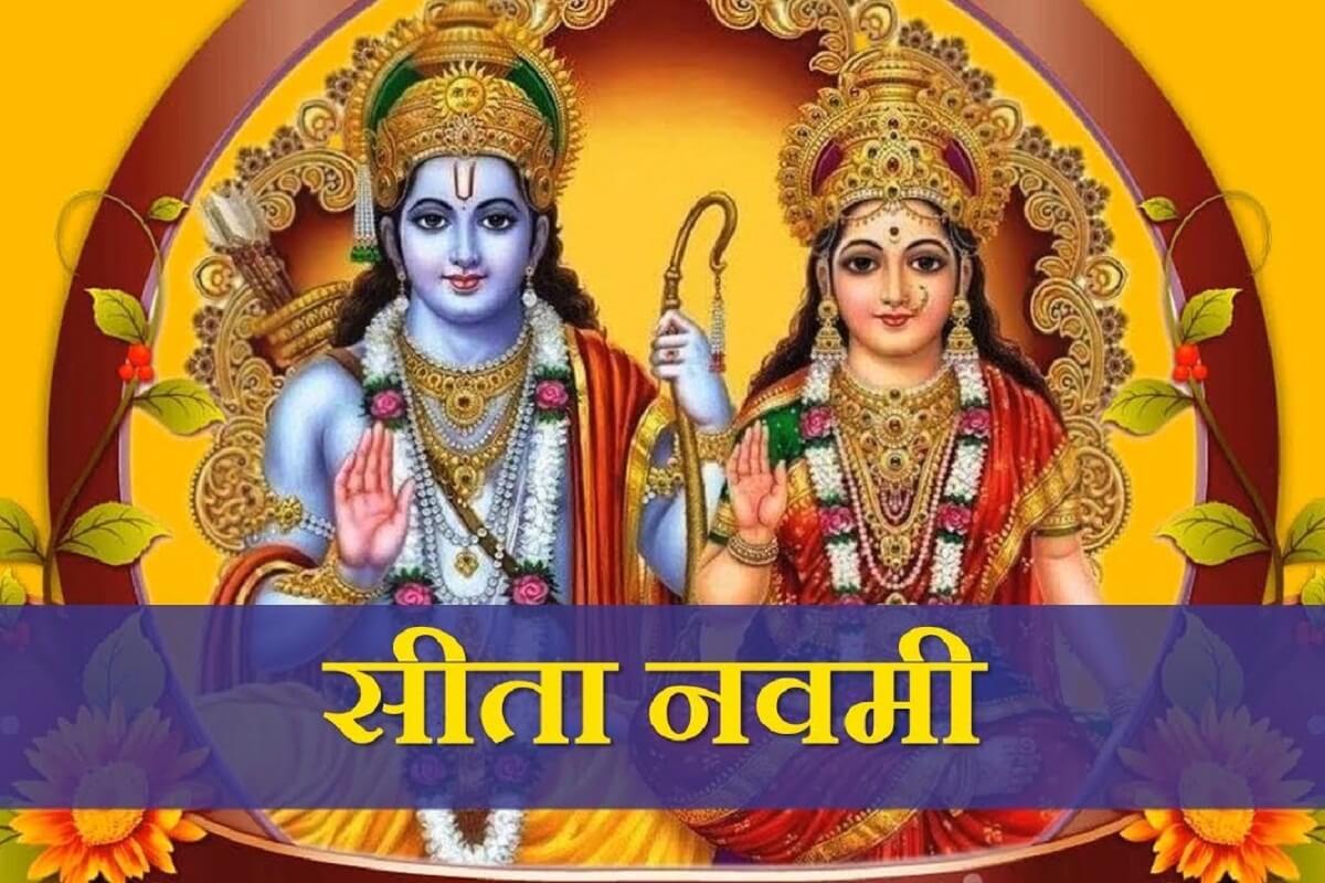 Sita Navami 2021: कल है सीता नवमी, जानें माहात्म्य, पूजा विधि और शुभ मुहूर्त