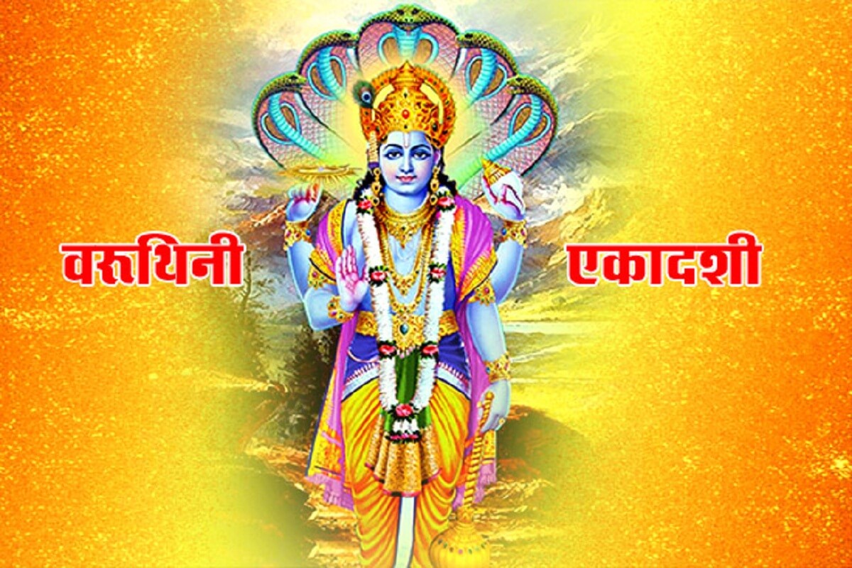 Varuthini Ekadashi 2021: जानें कब है वरुथिनी एकादशी व्रत, इसका माहात्म्य, पूजा विधि एवं शुभ मुहूर्त