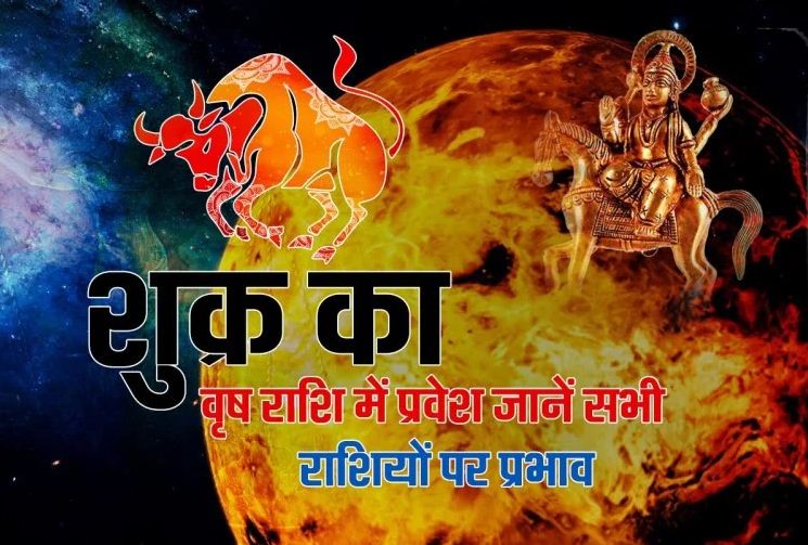 Shukra Rashi Parivartan 2021: शुक्र का वृष राशि में प्रवेश, जानें सभी राशियों पर इसका प्रभाव