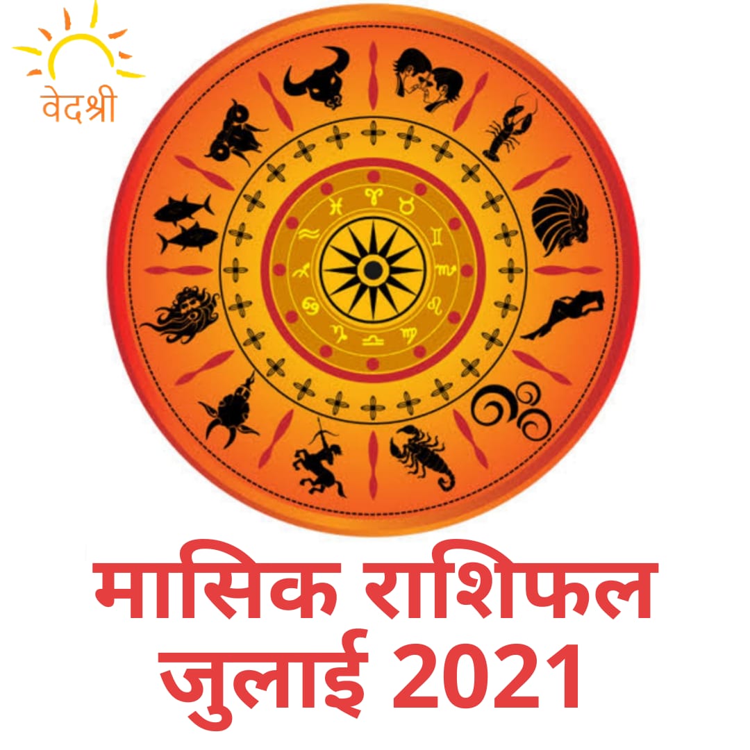 Monthly Prediction July 2021: जुलाई 2021 का मासिक राशिफल, जानें सभी 12 राशियों का फल