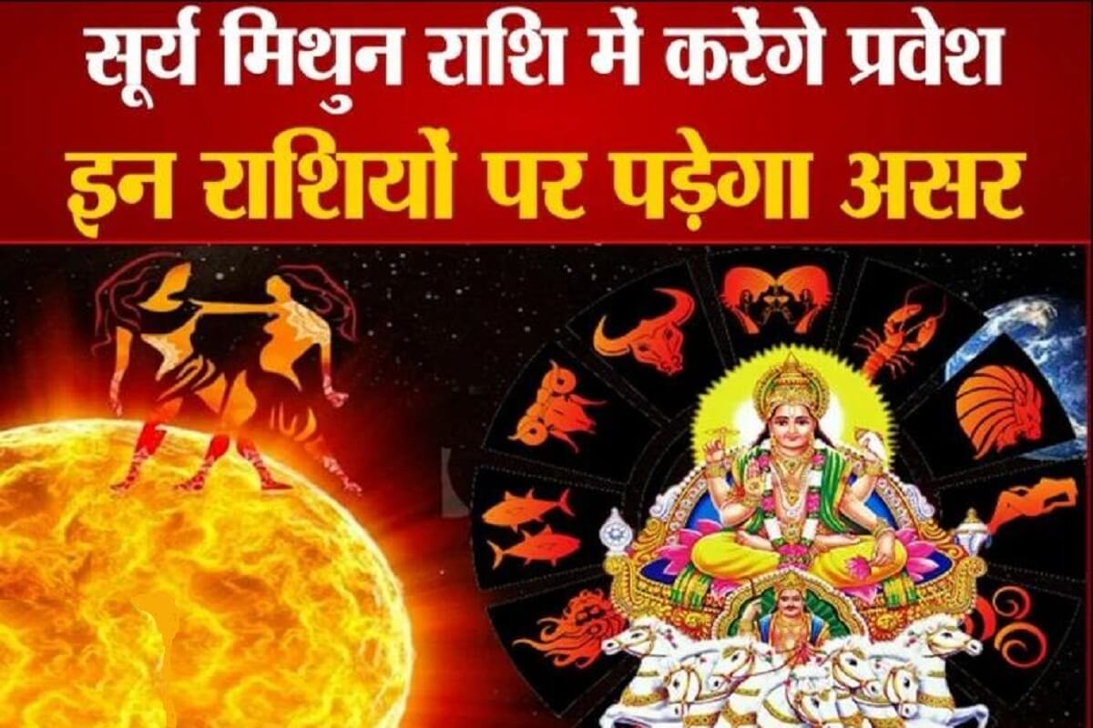 Surya Rashi Parivartan: सूर्य का मिथुन राशि में गोचर, जानें देश, दुनिया और आप पर क्या होगा इसका असर