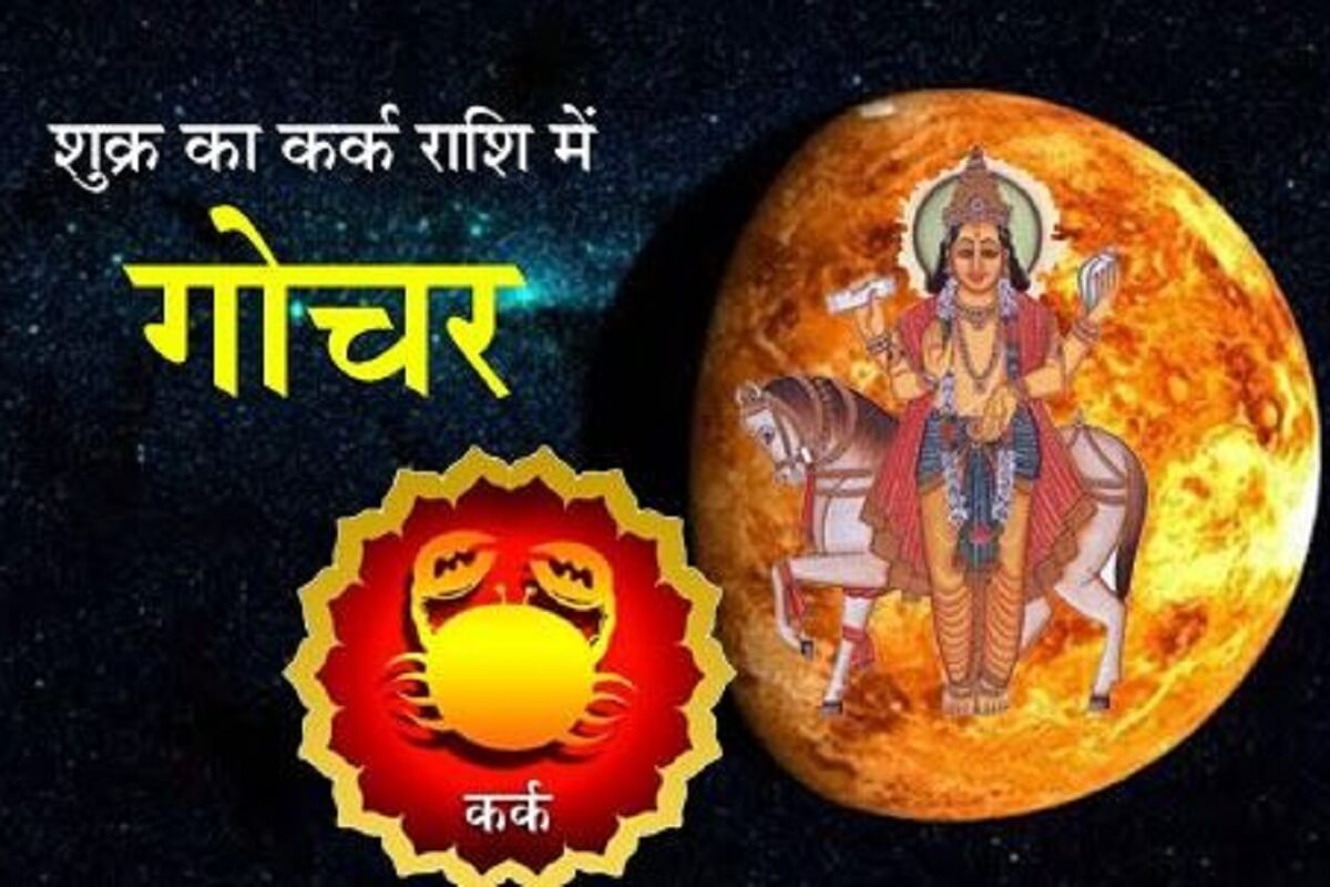 Shukra Rashi Parivartan 2021: शुक्र का कर्क राशि में गोचर, जानें सभी 12 राशियों पर इसका असर