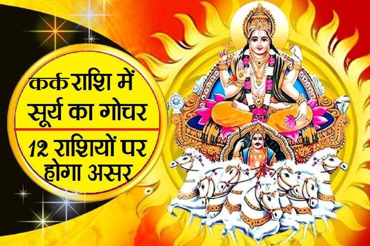 Surya Rashi Parivartan: सूर्य का कर्क राशि में गोचर, जानें सभी 12 राशियों पर असर