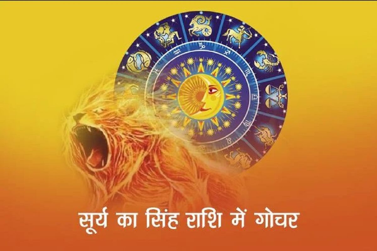Surya Rashi Parivartan: सूर्य का सिंह राशि में गोचर, जानें सभी 12 राशियों पर कैसे करेगा असर