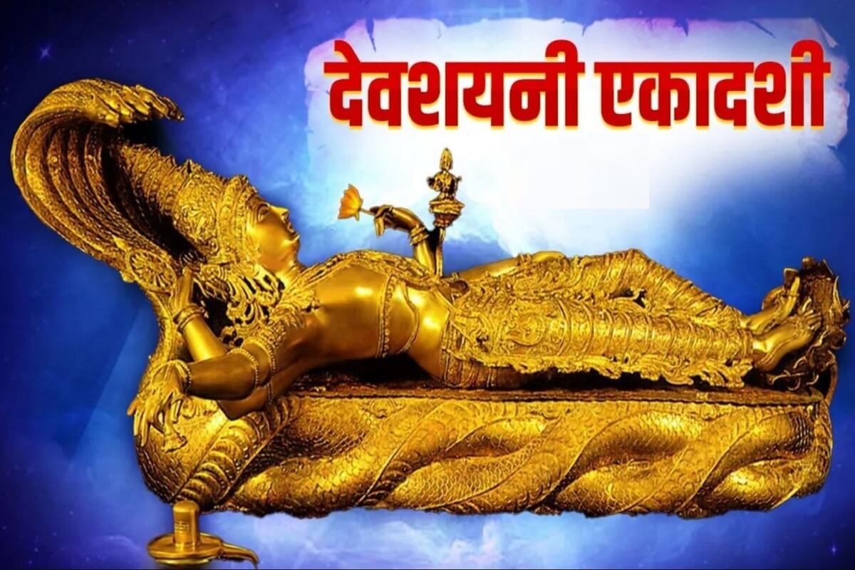 Devshayani Ekadashi 2023: जानें कब है देवशयनी एकादशी, क्या है इसका माहात्म्य, पूजा विधि, शुभ मुहूर्त एवं कथा