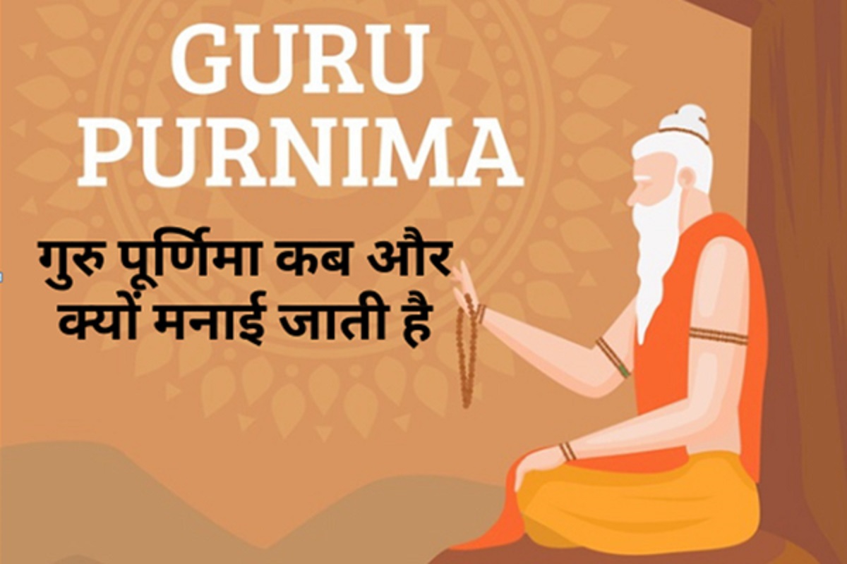 Gurupurnima 2022: जानें कब है गुरुपूर्णिमा, क्यों मनाया जाता है यह पर्व और क्या है इसका माहात्म्य