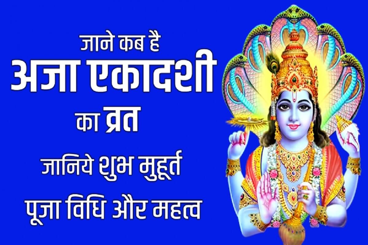 Aja Ekadashi 2022: जानें कब है अजा एकादशी, क्या है इसका माहात्म्य, पूजा विधि एवं शुभ मुहूर्त