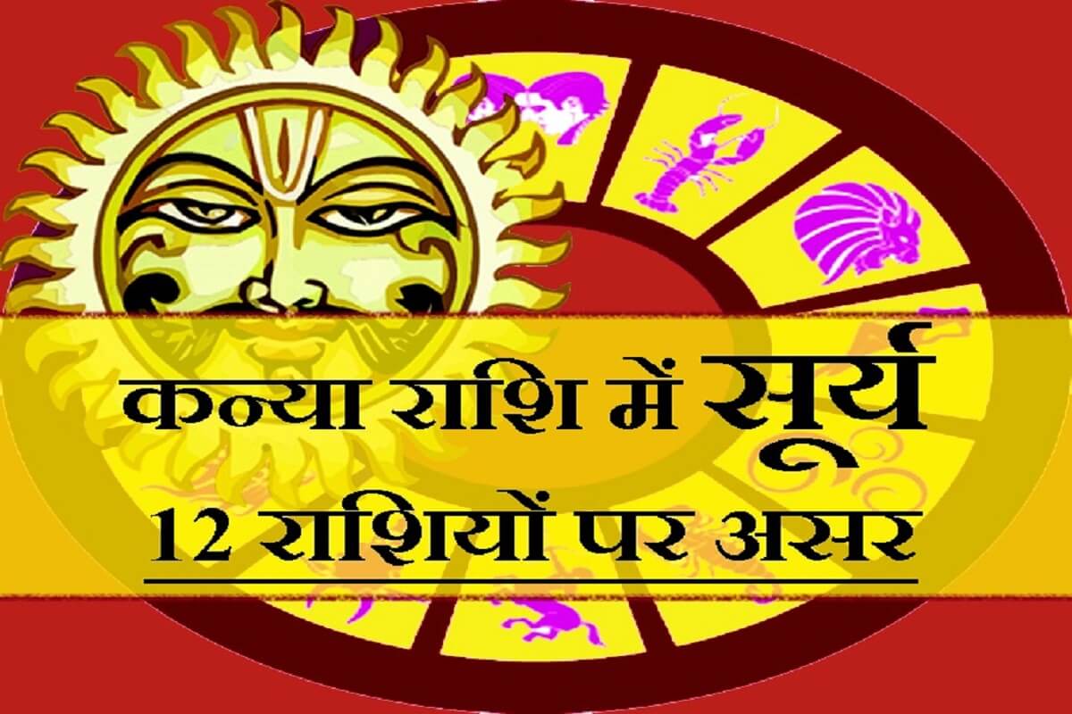 Surya Rashi Parivartan: सूर्य का कन्या राशि में गोचर, जानें सभी 12 राशियों पर क्या होगा इसका असर